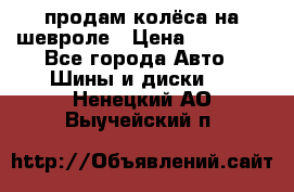 продам колёса на шевроле › Цена ­ 10 000 - Все города Авто » Шины и диски   . Ненецкий АО,Выучейский п.